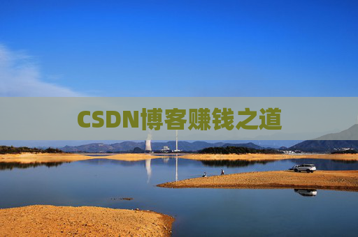CSDN博客赚钱之道