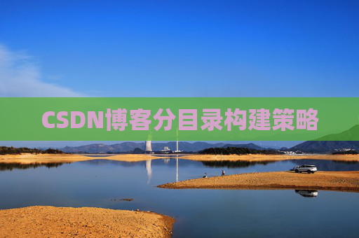 CSDN博客分目录构建策略