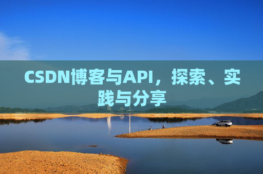CSDN博客与API，探索、实践与分享